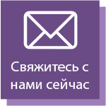 Свяжитесь с нами сейчас